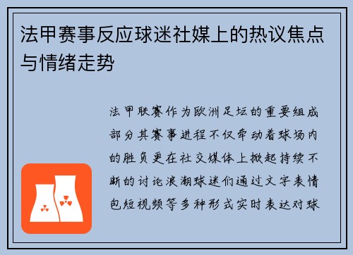 法甲赛事反应球迷社媒上的热议焦点与情绪走势