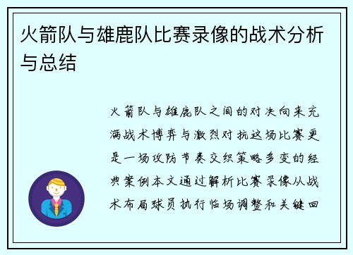 火箭队与雄鹿队比赛录像的战术分析与总结